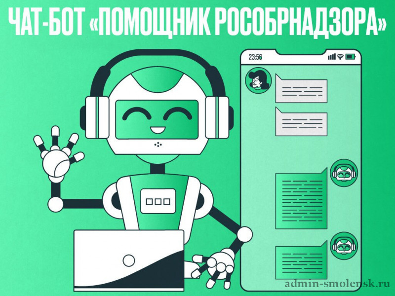 Чат-бот &amp;quot;Помощник Рособрнадзора&amp;quot;